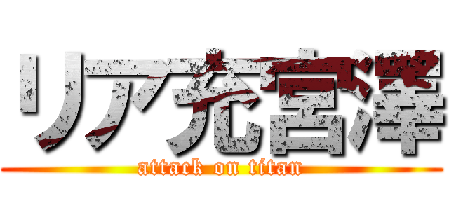 リア充宮澤 (attack on titan)