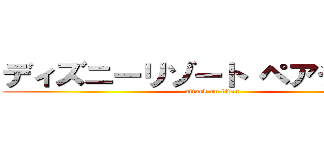 ディズニーリゾート ペアチケット (attack on titan)