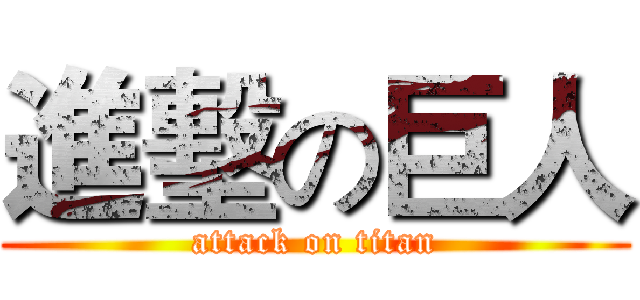 進墼の巨人 (attack on titan)