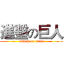 進墼の巨人 (attack on titan)