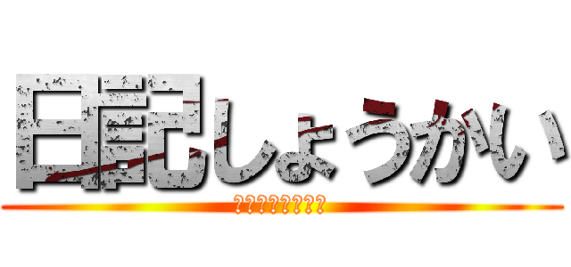 日記しょうかい (毎日チャレンジ！)