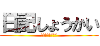 日記しょうかい (毎日チャレンジ！)