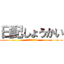 日記しょうかい (毎日チャレンジ！)