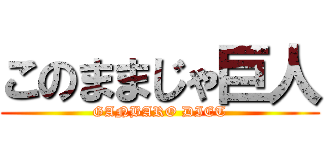 このままじゃ巨人 (GANBARO DIET)