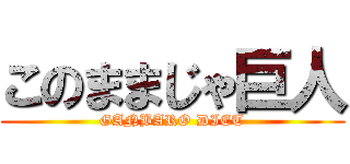 このままじゃ巨人 (GANBARO DIET)