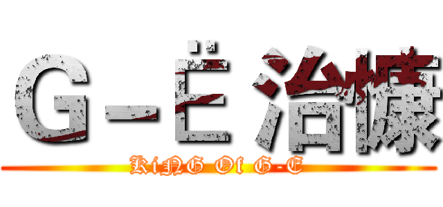 Ｇ－Ё 治慷 (KiNG Of G-E)