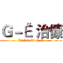 Ｇ－Ё 治慷 (KiNG Of G-E)