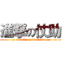 進撃の仗助 (attack on diamond)