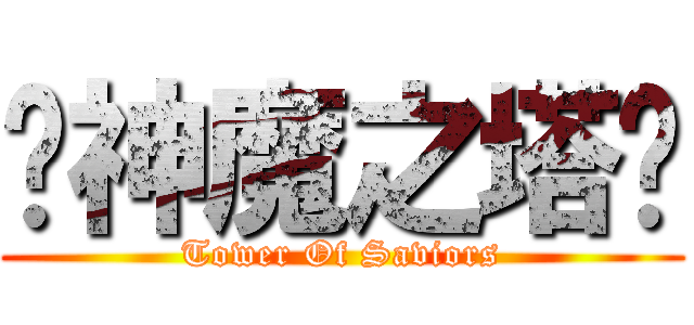 ♦神魔之塔♦ (Tower Of Saviors)