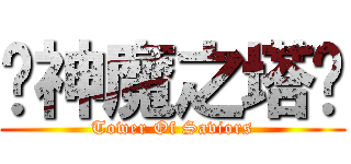 ♦神魔之塔♦ (Tower Of Saviors)