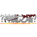 ♦神魔之塔♦ (Tower Of Saviors)