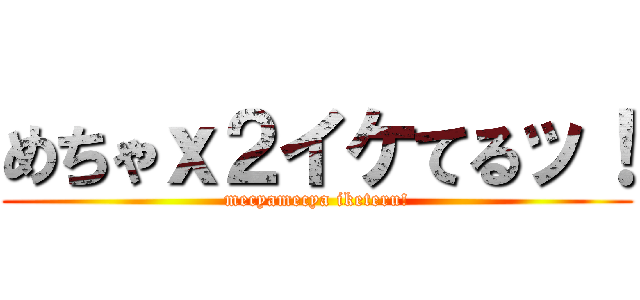めちゃｘ２イケてるッ！ (mecyamecya iketeru!)