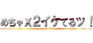 めちゃｘ２イケてるッ！ (mecyamecya iketeru!)