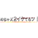 めちゃｘ２イケてるッ！ (mecyamecya iketeru!)
