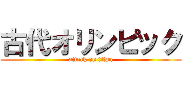古代オリンピック (attack on titan)