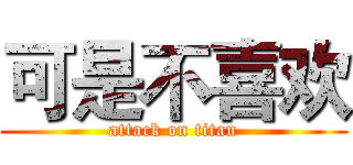 可是不喜欢 (attack on titan)