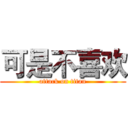 可是不喜欢 (attack on titan)