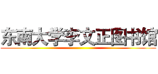 东南大学李文正图书馆 ()