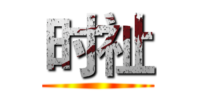 时祉 ()