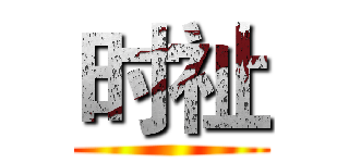 时祉 ()