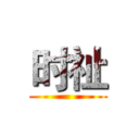 时祉 ()