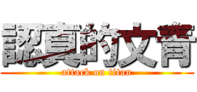 認真的文青 (attack on titan)