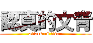 認真的文青 (attack on titan)