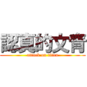 認真的文青 (attack on titan)