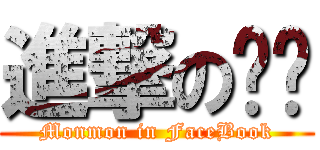 進撃の莔莔 (Monmon in FaceBook)