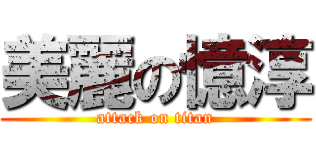 美麗の憶淳 (attack on titan)