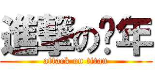 進撃の骚年 (attack on titan)