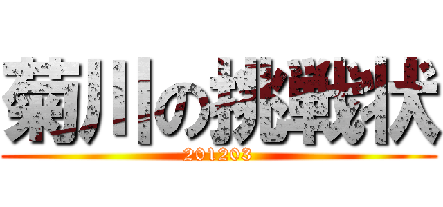 菊川の挑戦状 (201203)