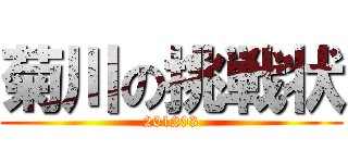 菊川の挑戦状 (201203)