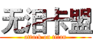 无泪卡盟 (attack on titan)