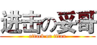 进击の妥哥 (attack on titan)
