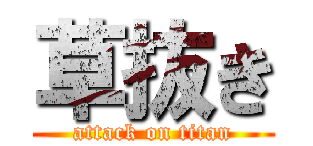 草抜き (attack on titan)