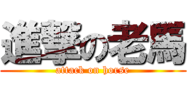 進撃の老馬 (attack on horse)