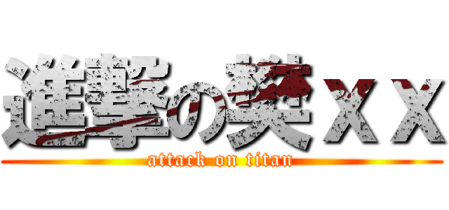 進撃の樊ｘｘ (attack on titan)