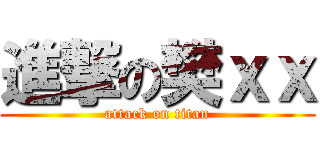 進撃の樊ｘｘ (attack on titan)
