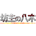 坊主の八木 (bouzu on yagi)