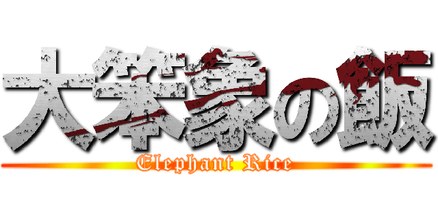 大笨象の飯 (Elephant Rice)