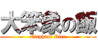 大笨象の飯 (Elephant Rice)