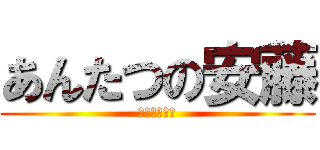 あんたつの安藤 (富山のトミー)