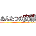 あんたつの安藤 (富山のトミー)