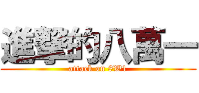 進撃的八萬一 (attack on 8W1)