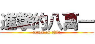 進撃的八萬一 (attack on 8W1)