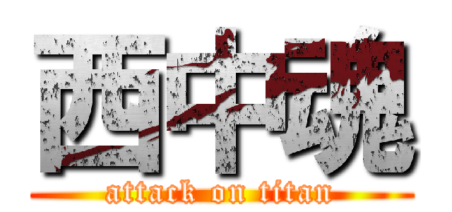 西中魂 (attack on titan)
