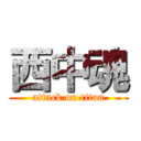 西中魂 (attack on titan)