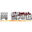 岡 留知也 (attack on titan)