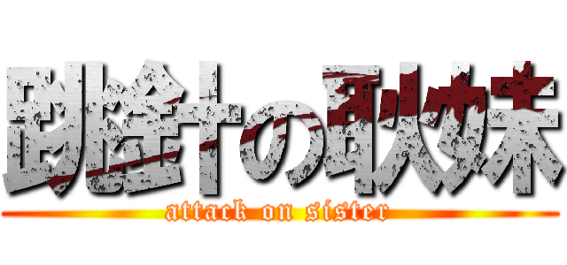 跳針の耿妹 (attack on sister)